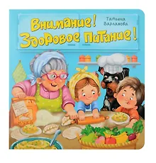 Купить ЗОЖ. Внимание! Здоровое питание! — Фото №1