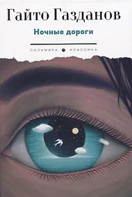 Купить Ночные дороги — Фото №1