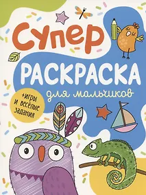 Купить Суперраскраска для мальчиков + игры и веселые задания — Фото №1
