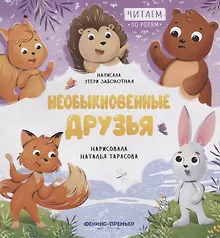 Купить Необыкновенные друзья — Фото №1