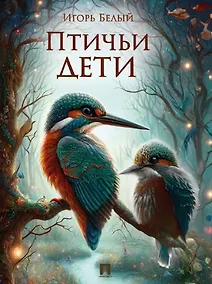 Купить Птичьи дети — Фото №1