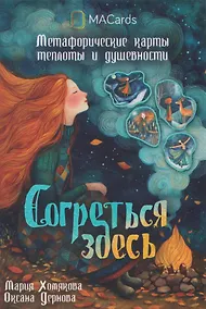 Купить Согреться здесь. Метафорические карты теплоты и душевности — Фото №1