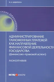 Купить Администрирование таможенных платежей как направление финансовой деятельности государства (финансово-правовой аспект) — Фото №1