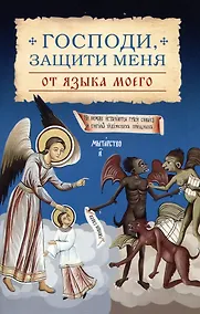 Купить Господи, защити меня от языка моего — Фото №1