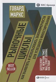 Купить Рыночные циклы: Как выявлять и использовать закономерности для успешного инвестирования — Фото №1