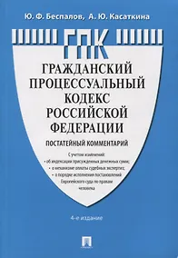 Купить Гражданский Процессуальный Кодекс Российской Федерации. Постатейный комментарий — Фото №1