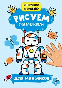 Купить Рисуем пальчиками. Для мальчиков — Фото №1