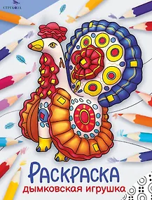 Купить Дымковская игрушка. Окружающий мир. Раскраска — Фото №1
