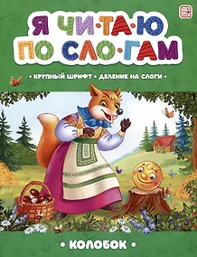 Купить Я читаю по слогам. Колобок — Фото №1