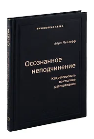 Купить Осознанное неподчинение. Как реагировать на спорные распоряжения. Том 110 — Фото №1