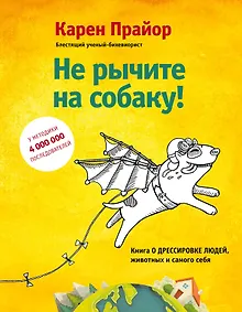 Купить Не рычите на собаку! Книга о дрессировке людей, животных и самого себя! — Фото №1