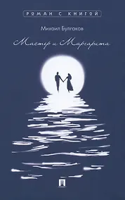 Купить Мастер и Маргарита — Фото №1