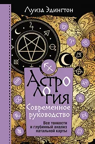 Купить Астрология. Современное руководство. Все тонкости и глубинный анализ натальной карты — Фото №1