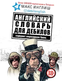 Купить Английский словарь для дебилов 18+ — Фото №1