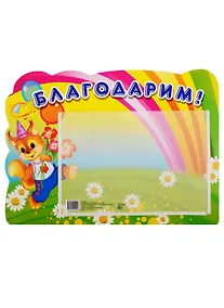 Купить Стенд БЛАГОДАРИМ (Белка) с карманом А5 — Фото №1