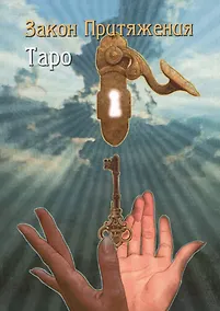 Купить Таро Аввалон, Таро Закон Притяжения — Фото №1
