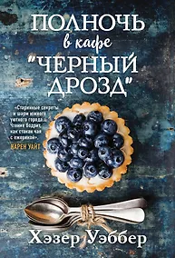 Купить Полночь в кафе "Черный дрозд" — Фото №1