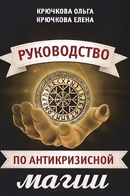 Купить Руководство по антикризисной магии — Фото №1