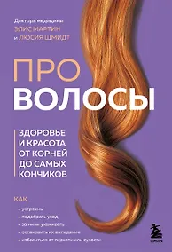 Купить Про волосы. Здоровье и красота от корней до самых кончиков — Фото №1
