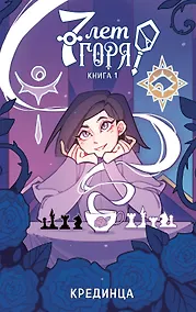 Купить 7 лет горя. Книга 1 — Фото №1