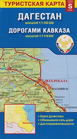 Купить Карта «Дагестан. Дорогами Кавказа» (1:1 350 000/1:1 118 000) — Фото №1