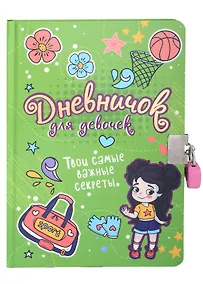 Купить ДНЕВНИЧОК ДЛЯ ДЕВОЧЕК с замком. ЗЕЛЕНЫЙ — Фото №1