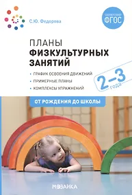 Купить Планы физкультурных занятий с детьми 2-3 лет. График освоения движений. Примерные планы. Комплексы упражнений — Фото №1