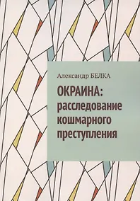 Купить Окраина. Расследование кошмарного преступления — Фото №1