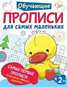 Купить Самые первые прописи: штриховка, обводка, дорисовка — Фото №1