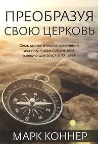 Купить Преобразуя свою церковь. — Фото №1