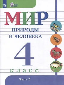 Купить Мир природы и человека. 4 класс. Учебник. В 2-х частях. Часть 2 — Фото №1