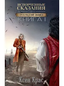 Купить Испорченные сказания. Том IV. Пробуждение знамен. Книга 1 — Фото №1