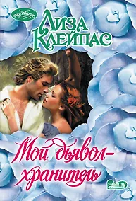 Купить Мой дьявол-хранитель — Фото №1