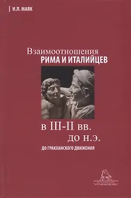 Купить Взаимоотношения Рима и италийцев в III-II вв. до н.э. (до гракханского движения) — Фото №1