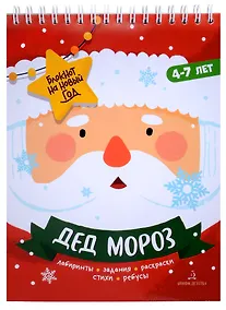 Купить Баканова. Дед Мороз. Задания, стихи, песенки, раскраски, поделки — Фото №1