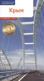 Купить Крым. Путеводитель. 11 маршрутов, 13 карт — Фото №1