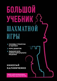 Купить Большой учебник шахматной игры (2-е изд.) — Фото №1