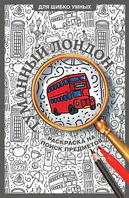 Купить Туманный Лондон. Раскраска на поиск предметов — Фото №1