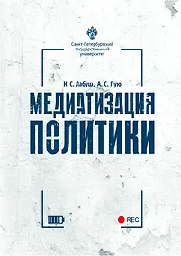 Купить Медиатизация политики — Фото №1