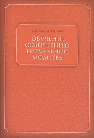 Купить Обучение совершению ритуальной молитвы (м) Зейналов — Фото №1