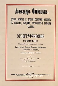 Купить Древне-арийские и древне-семитские элементы в обычаях, обрядах, верованиях и культах славян. Этнографическое обозрение — Фото №1