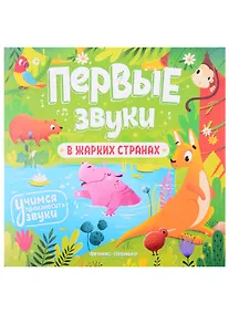 Купить В жарких странах. Книжка-гармошка — Фото №1