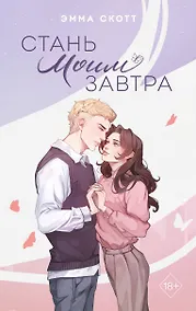 Купить Стань моим завтра (подарочное оформление) — Фото №1