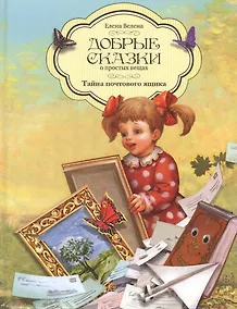 Купить Добрые сказки о простых вещах Тайна почтового ящика (Велена) — Фото №1