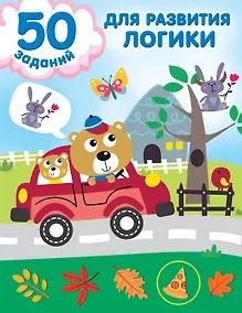 Купить 50 заданий для развития логики — Фото №1