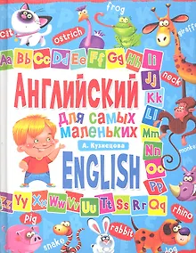 Купить Английский для самых маленьких — Фото №1