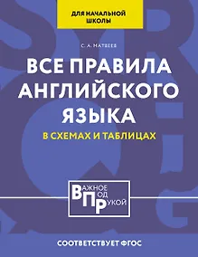 Купить Все правила английского языка для начальной школы в таблицах и схемах — Фото №1