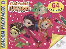 Купить Сказочный патруль. Альбом раскрасок. 64 картинки — Фото №1