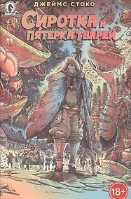 Купить Комикс Сиротка и Пятерка тварей. Выпуск 3 — Фото №1