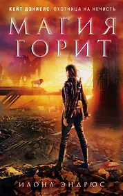 Купить Магия горит — Фото